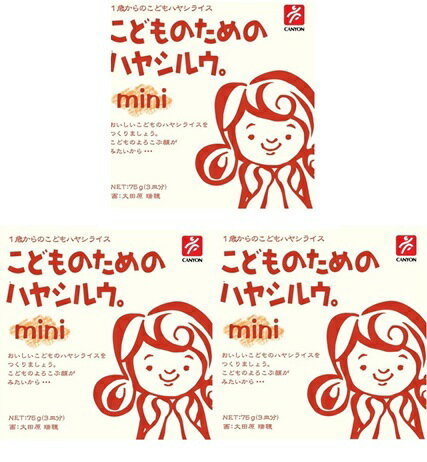 樂天商城 - （3箱セット）（全国送料無料）(Y) こどものためのハヤシルウ。Mini 75g×3箱セット（代引・他の商品と混載不可）