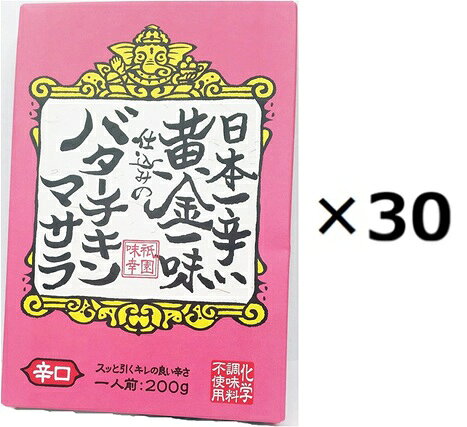 Other - （30箱セット）黄金一味仕込みのバターチキンマサラ×30箱セット（OS）（代引・他社製品と同梱不可）（沖縄・離島への発送は不可）