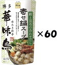 (60袋セット)博多華味鳥 寄せ鍋スープ 600g×60袋セット(OS)(代引・他の商品と混載不可)(沖縄・離島への発送は不可)