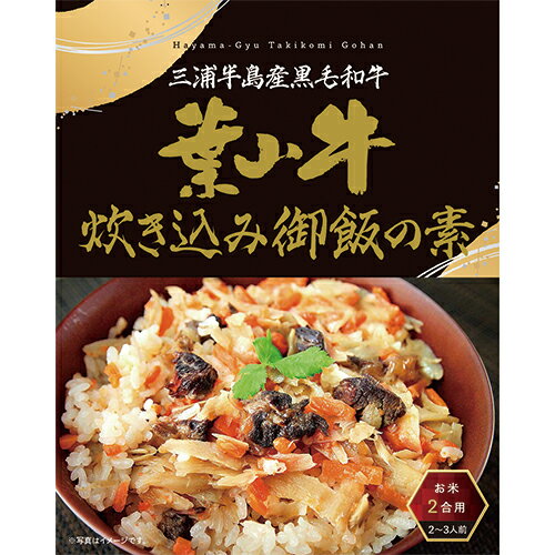 (5箱セット)葉山牛炊き込みご飯の素×5箱セット(OS)(代引・他社製品と同梱不可)(沖縄・離島への発送は不可) (5箱セット)葉山牛炊き込みご飯の素×5箱セット(OS)(代引・他社製品と同梱不可)(沖縄・離島への発送は不可)