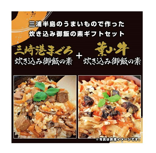 三崎港まぐろ・葉山牛の炊き込み御飯プレミアムBOX(4箱入)(OS)(代引・他社製品と同梱不可)(沖縄・離島への発送は不可) 三崎港まぐろ・葉山牛の炊き込み御飯プレミアムBOX(4箱入)(OS)(代引・他社製品と同梱不可)(沖縄・離島への発送は不可)