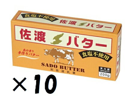 (10個セット)佐渡乳業 国産 佐渡バター(食塩無添加) 200g×10個セット(OS)(代引・他の商品と混載不可)(沖縄・離島への発送は不可)
