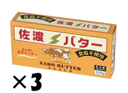 （3個セット）佐渡乳業（KS）国産　佐渡バター(食塩無添加)　200g×3個セット（冷蔵）（代引・他の商品と混載不可）（沖縄・離島への発送は不可）