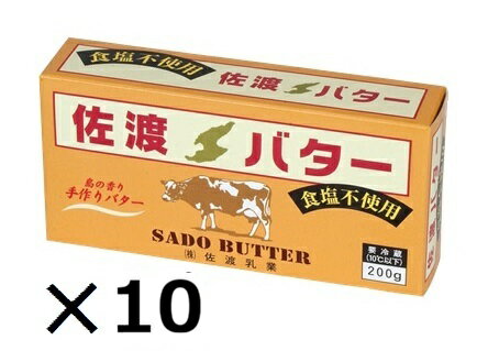 （10個セット）佐渡乳業　国産　佐渡バター(食塩無添加)　200g×10個セット（OS）（代引・他の商品と混載不可）（沖縄・離島への発送は不可）