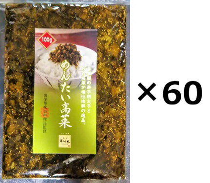 （60袋セット）博多華味鳥 めんたい高菜 100g【箱なし】×60袋セット（OS）（代引・他の商品と混載不可）（沖縄・離島への発送は不可）
