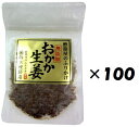 （100袋セット）おかか生姜×100袋セット（KS）（代引・他社製品と同梱不可）（沖縄・離島への発送は不可）