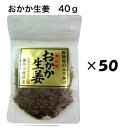 （50袋セット）鈴木鰹節店 おかか生姜 【50袋組】（YT）（代引・他の商品と混載不可）（北海道・九州・沖縄・離島への発送は不可）