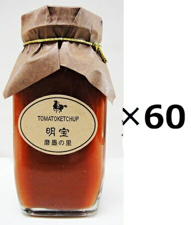 （60個セット）明宝トマトケチャップ×60個セット（OS）（代引・他社製品と同梱不可）（沖縄・離島への発送は不可）