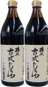 （2本セット）井上醤油店 井上 古式じょうゆ 900ml2本 セット（AT）（代引不可）（沖縄 離島への発送は不可）