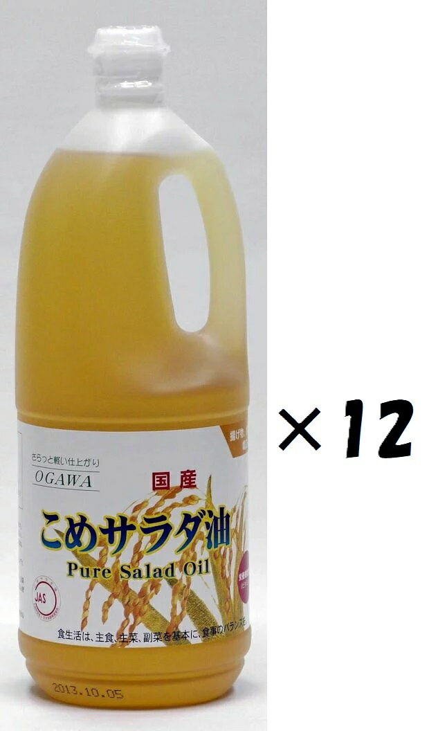 スーパーなどであまり見かけないので米油をご存じでない方が多いことと思いますが、油特有の臭みが無く、素材の持つ味や香りを邪魔しないのでマヨネーズやドレッシングの原料、おかきやせんべいの揚げ油と してよく使用されています。 マヨネーズやドレッシングをかけると野菜の味が引き立ったり、おかきやおせんべいの袋を開けたときにふわっと香ばしい醤油の香りがする 裏には、米油がしっかりとそれらが持つ味や香りを支えてくれます。是非、一度お試し下さい。 1927年創業！京都府長岡京市の「小川食品工業」が自信を持ってお届けする国産のお米からとれた美味しい米油です。 ドレッシングや天ぷら等、幅広く使用されているこだわりの油です。 油切れがよく、油の劣化が少ないので、長時間風味がよく、美味しく召し上がれます。