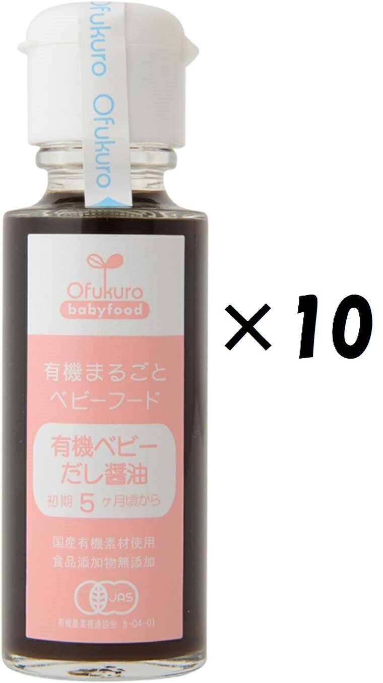 （10本セット）味千汐路 おふく楼 赤ちゃんから使える　有機だし醤油100g×10本セット（AT）（代引不可..