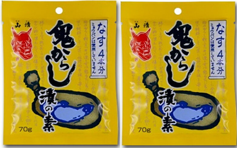 （2袋セット）山清 鬼からし漬けの素 なす用 70g×2袋セット（Y）（代引不可・他の商品と混載不可）