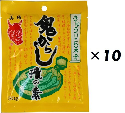 （10袋セット）（Y）山清 鬼からし漬の素きゅうり用 90g×10袋セット（代引不可・他の商品と混載不可）