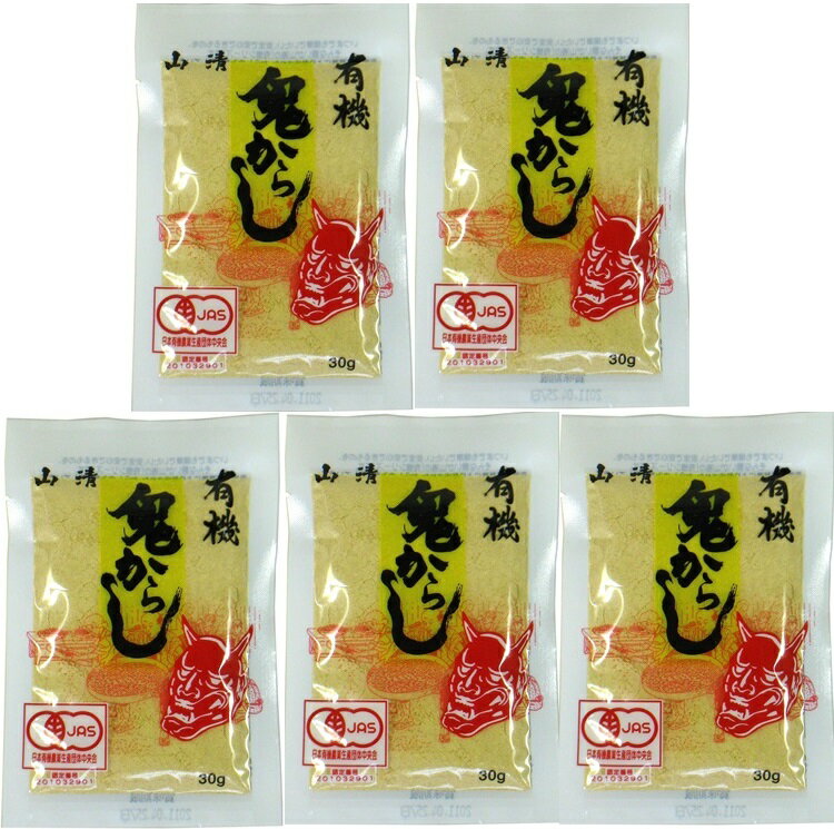 （5袋セット）（Y）山清 有機鬼からし30g×5袋セット（代引不可・他の商品と混載不可）