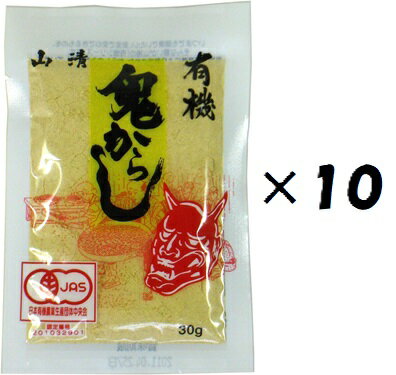 （10袋セット）（Y）山清 有機鬼からし30g×10袋セット（代引不可・他の商品と混載不可）