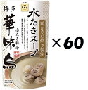 (60袋セット)博多華味鳥 水たきスープ 600g×60袋セット(OS)(代引・他の商品と混載不可)(沖縄・離島への発送は不可)