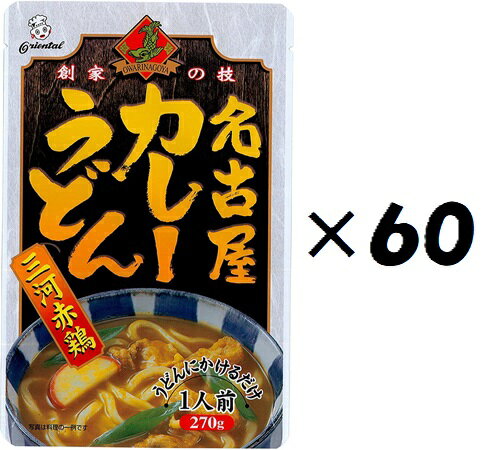 （60袋セット）名古屋カレーうどん三河赤鶏×60袋セット（KS）（代引・他社製品と同梱不可）（沖縄・離島への発送は不可）