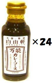 （24個セット）自由軒万能カレーソース　300ml×24個セット（KS）（代引・他社製品と同梱不可）（沖縄・離島への発送は不可）のサムネイル