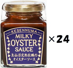 （24個セット）牡蠣のミルキーオイスターソース160g×24個セット（KS）（代引・他社製品と同梱不可）（沖縄・離島への発送は不可）