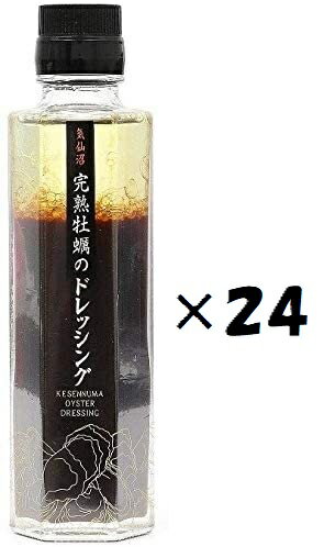 (24個セット)気仙沼完熟牡蠣のドレッシング150ml×24個セット(OS)(代引・他社製品と同梱不可)(沖縄・離島への発送は不可)