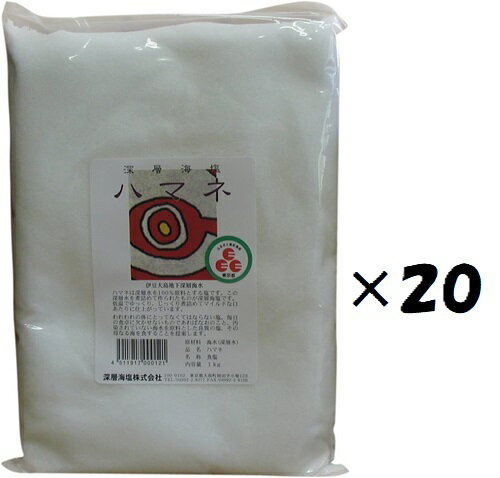 （20袋セット） （KS）深層海塩　ハマネ　1Kg×20袋セット（代引・他社製品と同梱不可）（沖縄・離島への発送は不可）