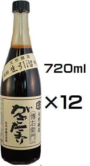 商品紹介 国産大豆と天日塩を使い、杉桶に仕込み、石を積んで三年ねかせてしっかり熟成させました。 よい麹菌をつけるために室を清潔に保ち適正温度を保つのに努力し、 自然の熟成からつくりだされた旨味が多く含まれています。 小麦の入った醤油に比べて、このたまりは大豆のみで作られているので、深い旨味とコクがあります。 コクがあるのにさらりとした舌触りとキレのいい味は甘味料、保存料等一切入っていない搾りたてそのままの商品です。 原材料・成分 大豆（国産）（分別生産流通管理済）、食塩熟成期間三年の味噌・溜『傳右衛門』 かつて町全体に50軒もの醸造蔵があったほど 味噌・溜造りが非常に盛んな町、愛知県武豊町（たけとよちょう）で、 二百年物の杉桶を使い味噌と溜（たまり）を天然醸造しております。