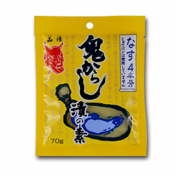 （10袋セット）山清 鬼からし漬けの素 なす用 70g×10袋セット（Y）（代引不可・他の商品と混載不可）