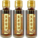 (3本セット) 西海醤油 生姜醤油 100ml ×3本セット(AT)(代引不可)(沖縄・離島への発送は不可)