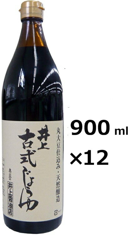 （12本セット）井上醤油店 井上 古式じょうゆ 900mlX12本 セット（AT）（代引不可）（沖縄 離島への発送は不可）