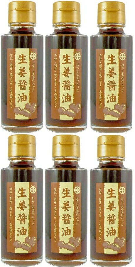 （6本セット） 西海醤油 生姜醤油 100ml ×6本セット（AT）（代引不可）（沖縄・離島への発送は不可）