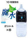 【10年保存水】防災備蓄用長期保存水（KS）ミネラルウォーター「カムイワッカ麗水 2L×6本セット」（代引 他の商品と混載不可）（北陸 関西 中国 四国 九州 沖縄 離島への発送は不可）