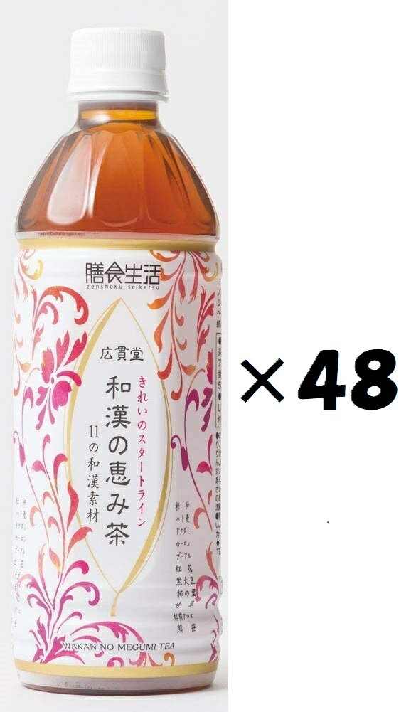 （48本セット）和漢の恵み茶500ml×48