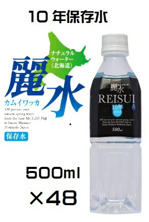 （2ケ－スセット）防災備蓄用（KS）長期保存水(10年）　天然水　 カムイワッカ 麗水 500mL ×48本セット（代引・他の商品と混載不可）（沖縄・離島への発送は不可）