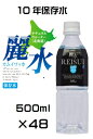 （2ケ－スセット）防災備蓄用（KS）長期保存水(10年） 天然水 カムイワッカ 麗水 500mL ×48本セット（代引 他の商品と混載不可）（関西 中国 四国 九州 沖縄 離島への発送は不可）