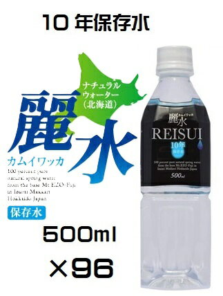 （4ケ－スセット）防災備蓄用（KS）長期保存水(10年）　天然水　 カムイワッカ 麗水 500mL ×96本セット（代引・他の商品と混載不可）（関西・中国・四国・九州・沖縄・離島への発送は不可）