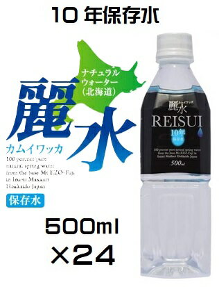 【10年保存】（KS）防災備蓄用長期保存水　ミネラルウォーター カムイワッカ麗水 500ml×24本セット（代引・他の商品と混載不可）（KS）（関西・中国・四国・九州・沖縄 ・離島への発送不可）