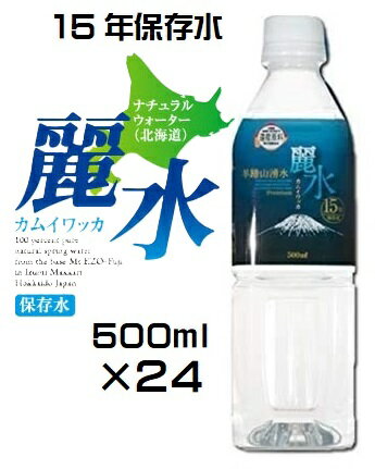 【15年保存水】（KS）防災備蓄用長期保存水　ミネラルウォーター「カムイワッカ麗水 500ml×24本セット」（代引・他の商品と混載不可）（信州・東海・北陸・関西・中国・四国・九州・沖縄・離島への発送は不可）