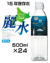 【15年保存水】（KS）防災備蓄用長期保存水 ミネラルウォーター「カムイワッカ麗水 500ml×24本セット」（代引 他の商品と混載不可）（信州 東海 北陸 関西 中国 四国 九州 沖縄 離島への発送は不可）