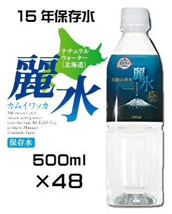 （2ケースセット）【15年保存水】（KS）防災備蓄用長期保存水　ミネラルウォーター「カムイワッカ麗水 500ml×48本セット」（代引・他の商品と混載不可）（沖縄・離島への発送は不可）のサムネイル