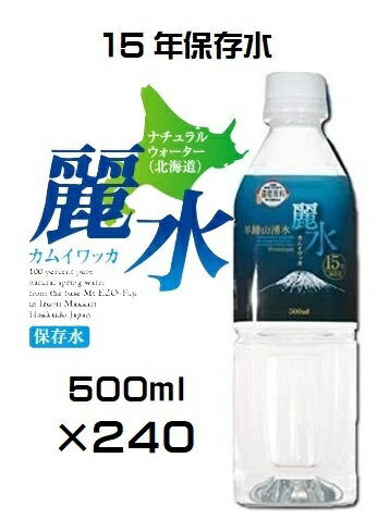 （10ケ－スセット）【15年保存水】防災備蓄用長期保存水　（KS）ミネラルウォーター「カムイワッカ麗水 500ml×240本セット」（代引・他の商品と混載不可）（四国・九州・沖縄・離島への発送は不可）