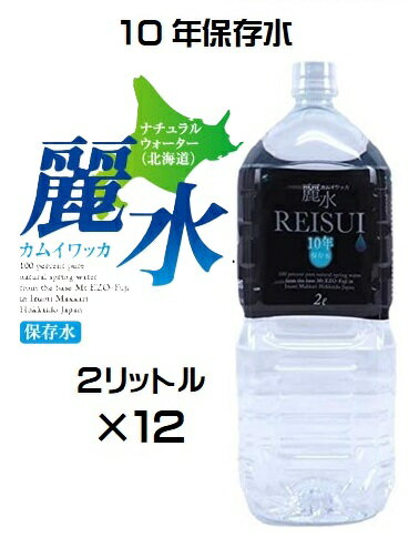 （2ケ－スセット）　防災備蓄用（KS）長期保存水(10年）　天然水　カムイワッカ麗水2L×12本入 （代引・他の商品と混載不可）（北陸・関西・中国・四国・九州・沖縄・離島への発送は不可）