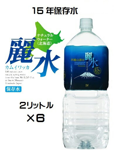 【15年保存水】（KS）防災備蓄用長期保存水　ミネラルウォーター「カムイワッカ麗水 2L×6本セット」（代引・他の商品と混載不可）（東海・北陸・関西・中国・四国・九州・沖縄・離島への発送は不可）