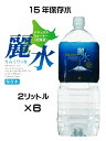 【15年保存水】（KS）防災備蓄用長期保存水 ミネラルウォーター「カムイワッカ麗水 2L×6本セット」（代引 他の商品と混載不可）（東海 北陸 関西 中国 四国 九州 沖縄 離島への発送は不可）