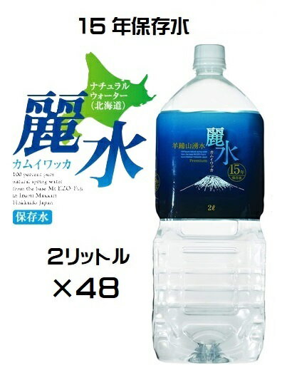 （8ケースセット）防災備蓄用長期保存水　カムイワッカ麗水（KS）【15年保存水】2リットル×48本セット（代引・他の商品と混載不可）（..