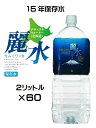 (10ケースセット)防災備蓄用長期保存水 カムイワッカ麗水(KS)【15年保存水】2リットル×60本セット(代引・他の商品と混載不可)(沖縄・離島への発送は不可)