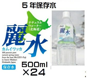 防災備蓄用長期保存水　羊蹄山の湧水（KS）ミネラルウォーター　カムイワッカ麗水　5年保存水　500ml（24本入り/1箱）（代引・他の商品と混載不可）（関西・中国・四国・九州・沖縄・離島への発送は不可）