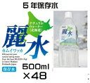 (2ケースセット)防災備蓄用長期保存水 羊蹄山の湧水(KS)ミネラルウォーター カムイワッカ麗水 5年保存水 500ml(24本入り/1箱)×2ケース(代引・他の商品と混載不可)(沖縄・離島への発送は不可)