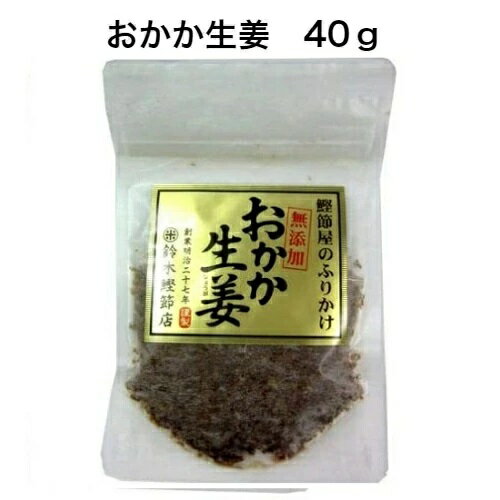 （全国送料無料） 老舗鰹節屋 （Y）【鈴木鰹節店 おかか生姜 40g】 鰹節 乾物 本枯れ節 ふりかけ 無添加 お弁当 千葉県（代引・他の商品と混載不可）