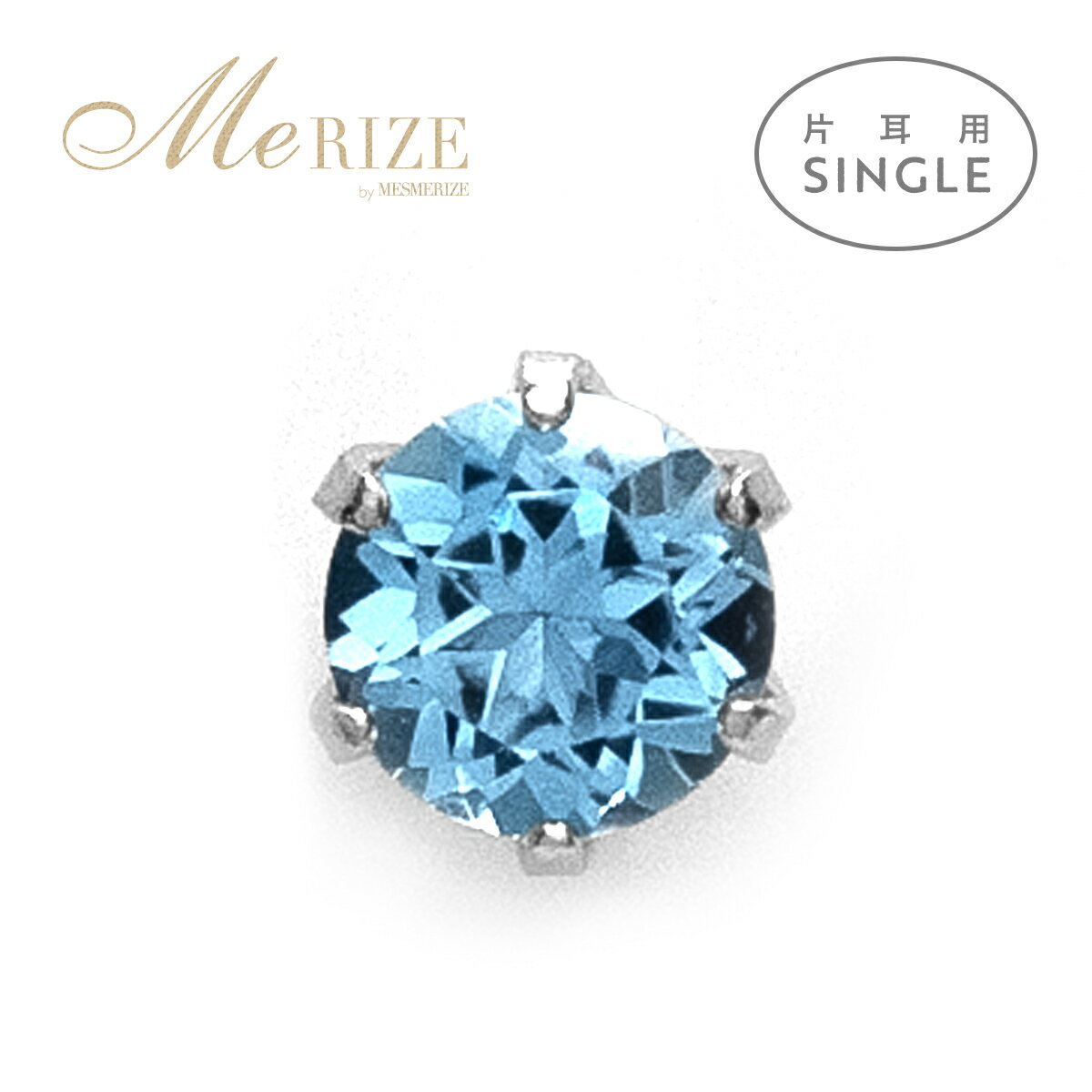 【特別お試し品・超特価】天然 ブルートパーズ 3.5mm プラチナ ピアス pt900 片耳用 シングル シンプル ティファニー爪 スタッド アフリカ産 プラチナ900 シリコン付き ダブルロックキャッチ プレゼント 11月誕生石 青 一粒ジュエリー 記念日 ギフト 品質保証書付