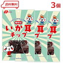なとり いか耳チップ 41g × 3袋 チャック付き袋 珍味 イカ耳チップ いかみみ おつまみ 酒のつまみ 酒のあて 噛み応え (賞味期限2025年10月末)